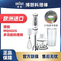 BRAUN 博朗 MQ5025料理棒 小型寶寶多功能輔食機(jī)攪拌手持式榨汁料理機(jī)