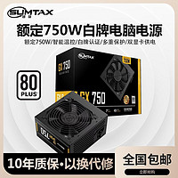 BUBALUS 大水牛 Sumtax/迅鈦 GX750電腦電源臺式機(jī)電源額定750W白牌認(rèn)證主機(jī)電源