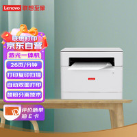 31日20點(diǎn)！Lenovo 聯(lián)想 M1520D Pro 自動(dòng)雙面黑白激光打印一體機(jī)