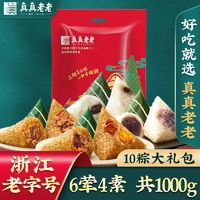 真真老老 嘉興粽子肉粽6葷4素10粽禮包1000g