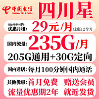 中國電信 四川星卡 首年29元月租（235G全國流量+100分鐘國內(nèi)通話+1年會員）只發(fā)四川省內(nèi)