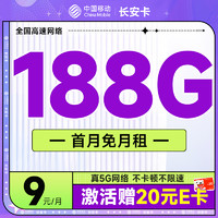 中國移動 長安卡 首年9元（188G全國流量+首月免月租+暢銷5G）激活送20元E卡