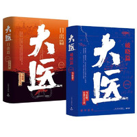 《大醫(yī)套裝：日出篇+破曉篇》（共2冊(cè)）