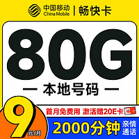 中國移動 暢快卡 首年9元（本地號碼+80G全國流量+2000分鐘親情通話+暢享5G）激活贈20元E卡