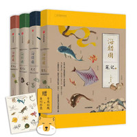 《海錯(cuò)圖筆記系列》（套裝禮盒1-4冊(cè)，贈(zèng)主題掛袋+杯墊+貼紙）