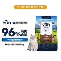 ZIWI 滋益巔峰 牛肉全階段貓糧 1kg