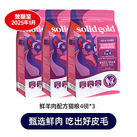 31日20點！素力高 SolidGold）貓糧 美國進口 羊肉貓糧 4磅*3