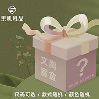 Sujibra 素肌良品 【2件文胸】四季盲盒