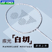 YONEX 尤尼克斯 羽毛球拍疾光白切 史低價(jià)