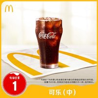 McDonald's 麥當(dāng)勞 中杯可樂 單次券 電子兌換券