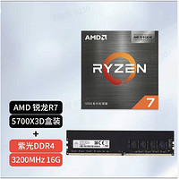 AMD 銳龍R7 5700X3D盒裝處理器+紫光 DDR4 3200MHz 臺式機內存條 16GB