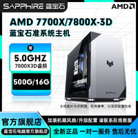 SAPPHIRE 藍(lán)寶石 AMD 7700X/7800X3D核顯商務(wù)辦公娛樂diy組裝機臺式電腦