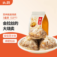 TOP CHEF 頭廚 紙皮燒麥芝士三丁蘇州特產(chǎn)手工燒賣(mài)240g*3共12個(gè)