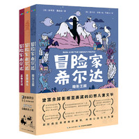 《冒險(xiǎn)家希爾達(dá)》 （套裝共3冊）