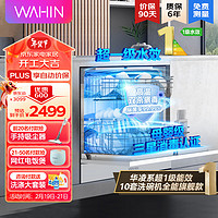 WAHIN 華凌 VIE6pro 嵌入式洗碗機(jī) 10套