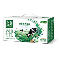 SATINE 金典 純牛奶 3.6g乳蛋白 原生高鈣 端午送禮 2-3月產(chǎn) 金典純牛奶250ml*12盒*2箱