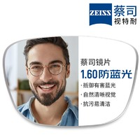 ZEISS 蔡司 1.60較薄防藍(lán)光樹脂鏡片*2片+純鈦鏡架多款可選（可升級(jí)FILA斐樂/SEIKO精工鏡架）