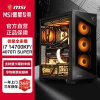 MSI 微星 i7 14700KF/RTX4070TI SUPER高端電腦主機游戲DIY臺式組裝機