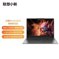 Lenovo 聯(lián)想 小新Pro16 2023款 R7-7840HS 32G 1T 2.5K 120Hz輕薄筆記本