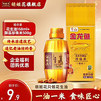 胡姬花 古法花生油 小榨158ml+御品珍珠米500g