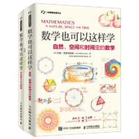 《數學也可以這樣學：自然、空間和時間里的數學+大自然中的幾何學》（共2冊）