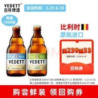 VEDETT 白熊 +接骨木風味 精釀啤酒組合 330ml*2瓶