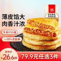 西貝莜面村 蒙古酥皮牛肉餡餅400g（4片裝）生鮮食品 早餐速食面點(diǎn) 加熱即食 酥皮牛肉餡餅400g（4片裝）