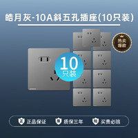 SIEMENS 西門子 皓彩系列皓月灰 灰色 T 10A斜五孔插座(新國標) 10只裝