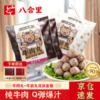 八合里 潮汕正宗牛肉丸牛筋丸雙拼1000g鮮牛肉制作牛肉含量≥90%門店口味