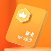 WPS 金山軟件 會員年卡+加贈7天+幫幫識字年卡