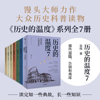 《歷史的溫度》（套裝共7冊）