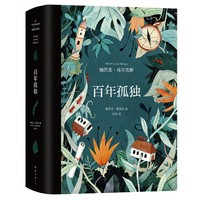 《百年孤獨》（插圖紀念版）