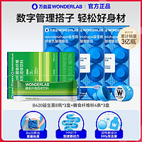 WonderLab/萬益藍 萬益藍WonderLab B420體重管理益生菌腸胃益生元白蕓豆膳食纖維粉