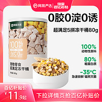 YANXUAN 網(wǎng)易嚴(yán)選 貓零食超滿足五拼凍干桶貓咪雞肉凍干80g*1桶