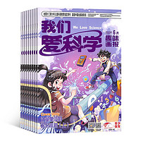 《我們愛科學兒童版雜志》（2024年7月起訂閱、1年共12期）