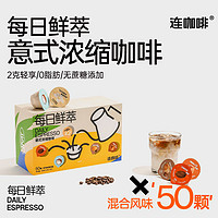 Coffee Box 連咖啡 20點(diǎn)開(kāi)始：連咖啡  每日鮮萃 凍干膠囊  禮盒裝混合口味50顆