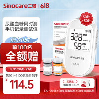 Sinocare 三諾 糖友福利！血糖尿酸雙測儀?。▋x器+血糖試紙50+尿酸試紙50）