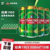 TSINGTAO 青島啤酒 經(jīng)典1903四季常青罐10度500mL*18罐+紅金9度330mL*18罐