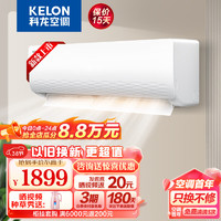 KELON 科龍 KFR-33GW/QJ1-X1 壁掛式空調(diào) 1.5匹 新一級(jí)能效