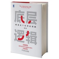 《底層邏輯·看清這個(gè)世界的底牌》