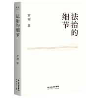 《法治的細(xì)節(jié)》