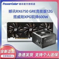 POWERCOLOR 撼訊 RX6750 GRE 競技版 獨立顯卡 12GB+威剛 魔核 XPG 600W銅牌電源