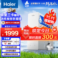 Haier 海爾 玉凈鮮活水凈水器家用凈水機1000G RO反滲透直飲過濾器HRO10H99