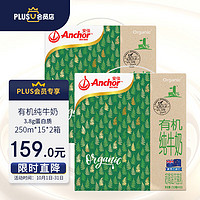 Anchor 安佳 x 有機全脂草飼牛奶 250ml*15*2箱 新西蘭進口