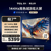 TCL FFALCON雷鳥 鵬7 24款 85英寸游戲電視 144Hz高刷 HDMI2.1