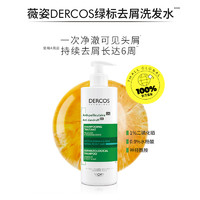 VICHY 薇姿 DERCOS去屑凈澈綠標洗發(fā)水 390ml