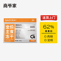 GAOYEA 高爺家 全價主食生骨肉凍干貓糧 200g