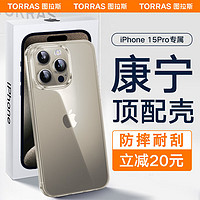 TORRAS 圖拉斯 康寧殼 適用蘋果15pro手機(jī)殼iphone 15 Pro超薄全新簡約全透明軟邊防摔保護(hù)套