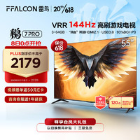 FFALCON 雷鳥 TCL 雷鳥 鵬7PRO 游戲電視 55英寸 144Hz高刷