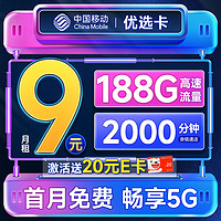 中國移動 優(yōu)選卡 首年9元月租（暢享5G+188G全國流量+2000分鐘親情通話）激活贈20元E卡